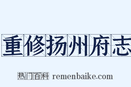 重修扬州府志是什么意思的图片